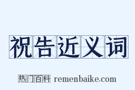 祝告近义词是什么意思的图片